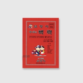 2027년 정미년 보장사 책력(보장사 생기복덕 책력)