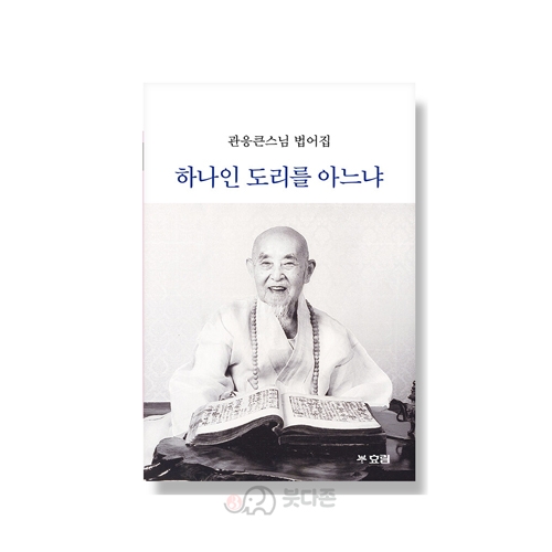 하나인 도리를 아느냐 - 관응큰스님 법어집/효림