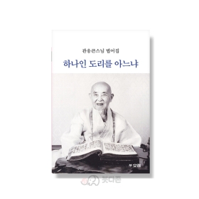 하나인 도리를 아느냐 - 관응큰스님 법어집/효림