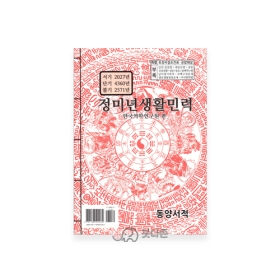 2027년 정미년 생활민력(한글) - 한국역학연구원/동양서적