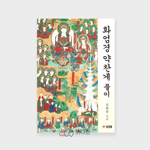 화엄경약찬게풀이 - 김현준/효림