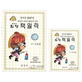 2027년 정미년 칠성택일력 - 일심사/이윤종