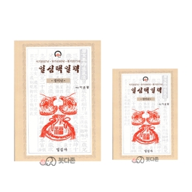 2027년 정미년 일심택일력 - 일심사/이윤종