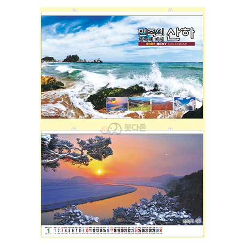 D특1호 민족의 산하 - 대형 카렌다 -  영업장이나 넓은사무실에 적합(1,000 x 700mm) 2027년 불교달력