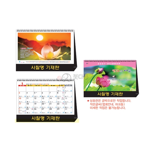 D52호 염화의미소 탁상용 달력 (225&times;185mm) 2027년 불교달력