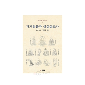 과거칠불과 삼십삼조사 (선문촬요 총서1)  - 일타스님,김현준 편역/효림출판사