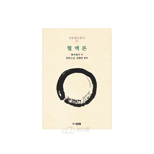 혈맥론 (선문촬요 총서2)  - 일타스님,김현준 편역/효림출판사