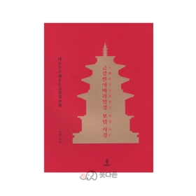 금강반야바라밀경 보탑 사경 (한문사경본) - 자현엮음/불광출판사