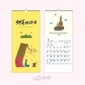 Y특3호 행복바라기 벽걸이달력(200x425mm) 2027년 불교달력