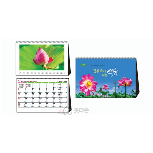 Y53호 진흙속에 피는 연꽃 탁상용 달력 (230&times;152mm) 2027년 불교달력