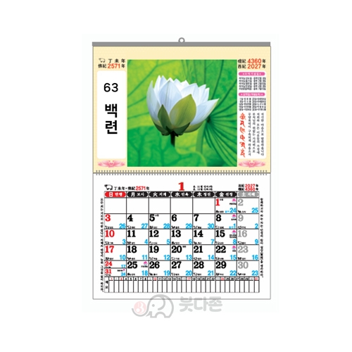 Y63호 백련 - 8절 마닐라 달력  (380&times;270mm) 2027년 불교달력