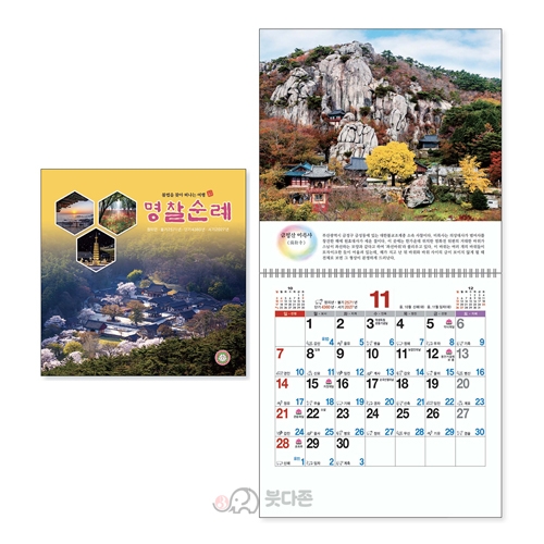 S11호 명찰순례 국6절(대) 벽걸이달력  (310x310mm) 2027년 불교달력