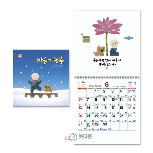 S13호 마음의 행복 국6절(대) 벽걸이달력  (310x310mm) 2027년 불교달력