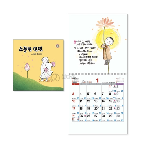 S45호 소중한 인연 국12절(소) 벽걸이달력  (260x266mm) 2027년 불교달력