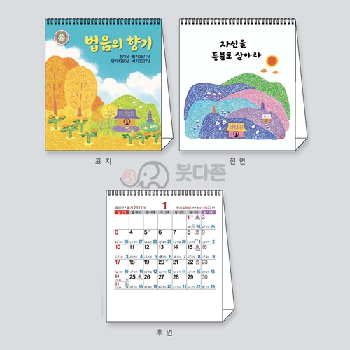 S58호 법음의향기 미니 탁상용 달력   (95&times;107mm) 2027년 불교달력