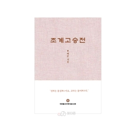조계고승전 - 조계종출판사/백운지음