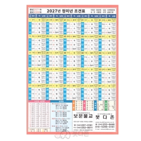2027년 정미년 조견표(필요하신분 선택요망 1장무료배부)
