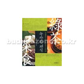 녹차와 채식(사찰음식으로 부처를 만나다) - 홍승스님/우리출판사