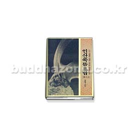 인산쑥뜸요법 - 김윤세/인산가(인산동천)