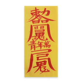 이사대길부 친필(경면주사친필)