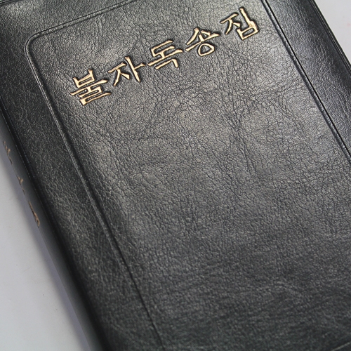 불자독송집(수첩10,000)비닐표지 - 우리출판사