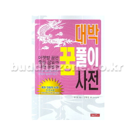 대박꿈풀이사전 - 송순/백만문화사