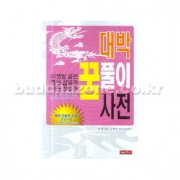 대박꿈풀이사전 - 송순/백만문화사