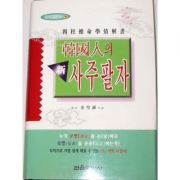 한국인의 신 사주팔자 - 김성진 저