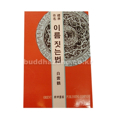 이름 짓는법 - 동양서적