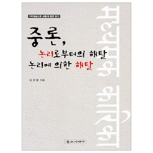 중론 논리로 부터의 해탈 논리에 의한 해탈 - 불교시대사/김성철 저