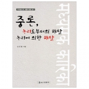 중론 논리로 부터의 해탈 논리에 의한 해탈 - 불교시대사/김성철 저