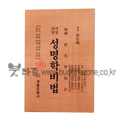 성명학비법 - 생활문화사/추송학