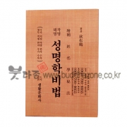 성명학비법 - 생활문화사/추송학