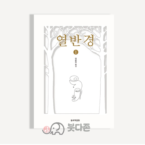 열반경1-한글대장경