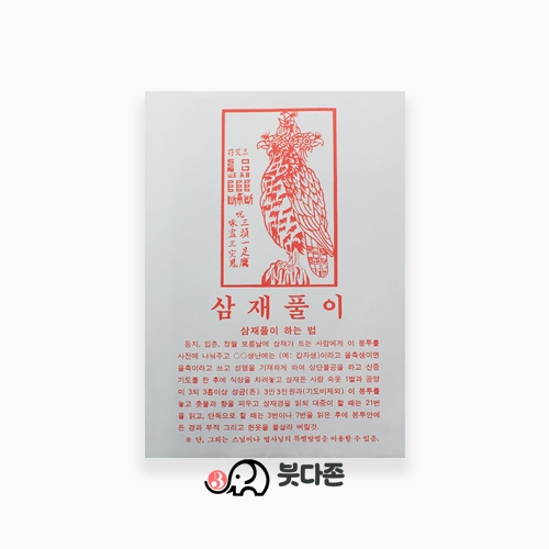 종이삼재풀이(소봉투)(100개)