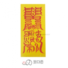 매매부(경면주사 친필) (10장x1,000원/50장x500원)
