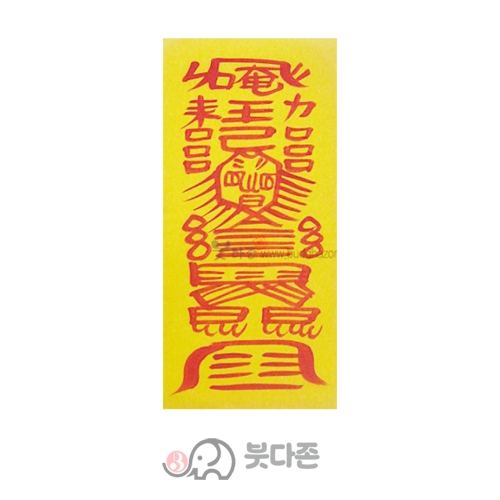 백사동토부(친필)(10장x1,000원/50장x500원)