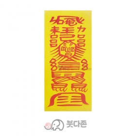 백사동토부(친필)(10장x1,000원/50장x500원)