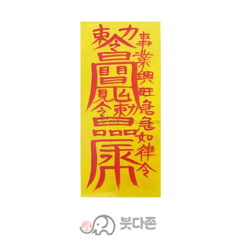사업재수부(경면주사 친필) (10장x1,000원/50장x500원)