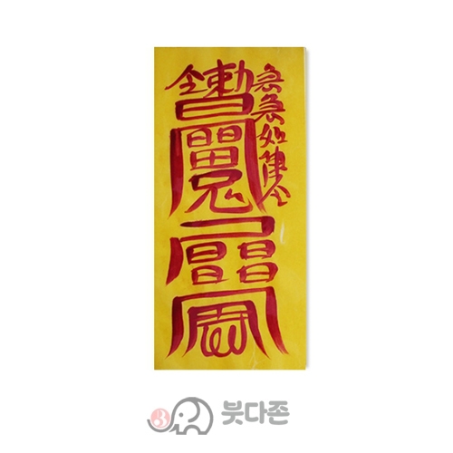 차사고방지부  (경면주사 친필) (10장x1,000원/50장x500원)