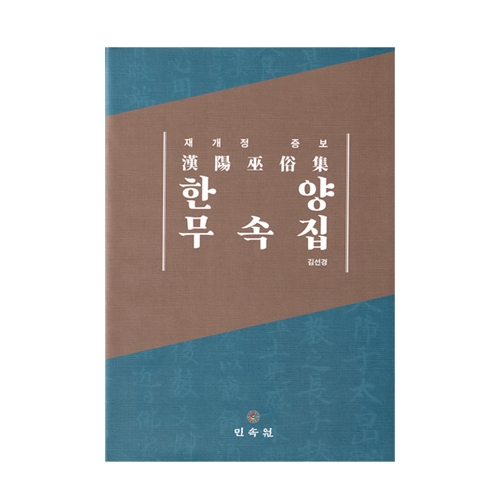 한양무속집(개정증보판) - 김선경