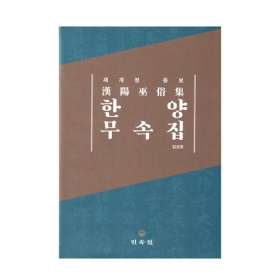 한양무속집(개정증보판) - 김선경