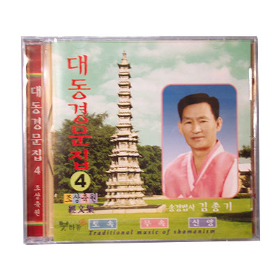 대동경문집(4집) - 조상축원CD - 김종기 법사
