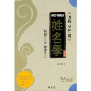 성명학(이름 짓는법) 작명과 해명 - 남수원/명문당