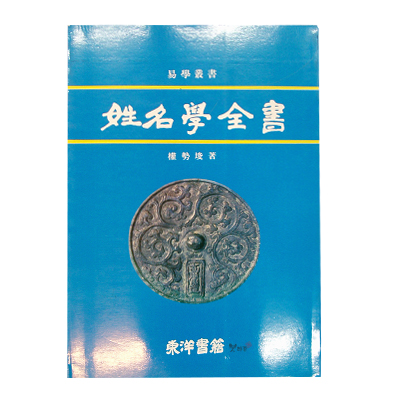 성명학전서 - 권세준 저/동양서적