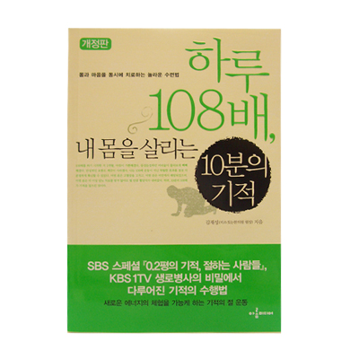 하루108배 내몸을 살리는 10분의기적 - 김재성/아롬미디어