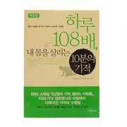 하루108배 내몸을 살리는 10분의기적 - 김재성/아롬미디어