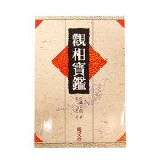 관상보감 - 이인광 역/명문당