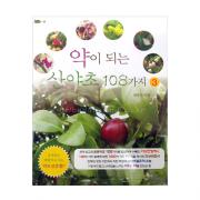 약이 되는 산야초108가지 3 - 최양수/하남출판사