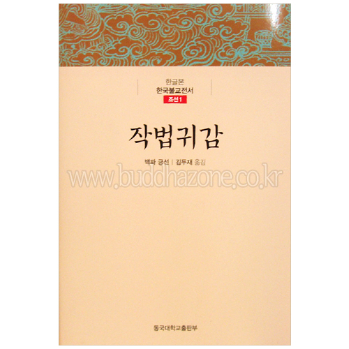[한국불교전서 조선1] 작법귀감 - 동국대학교출판부/백파 긍선/김두재 옮김
